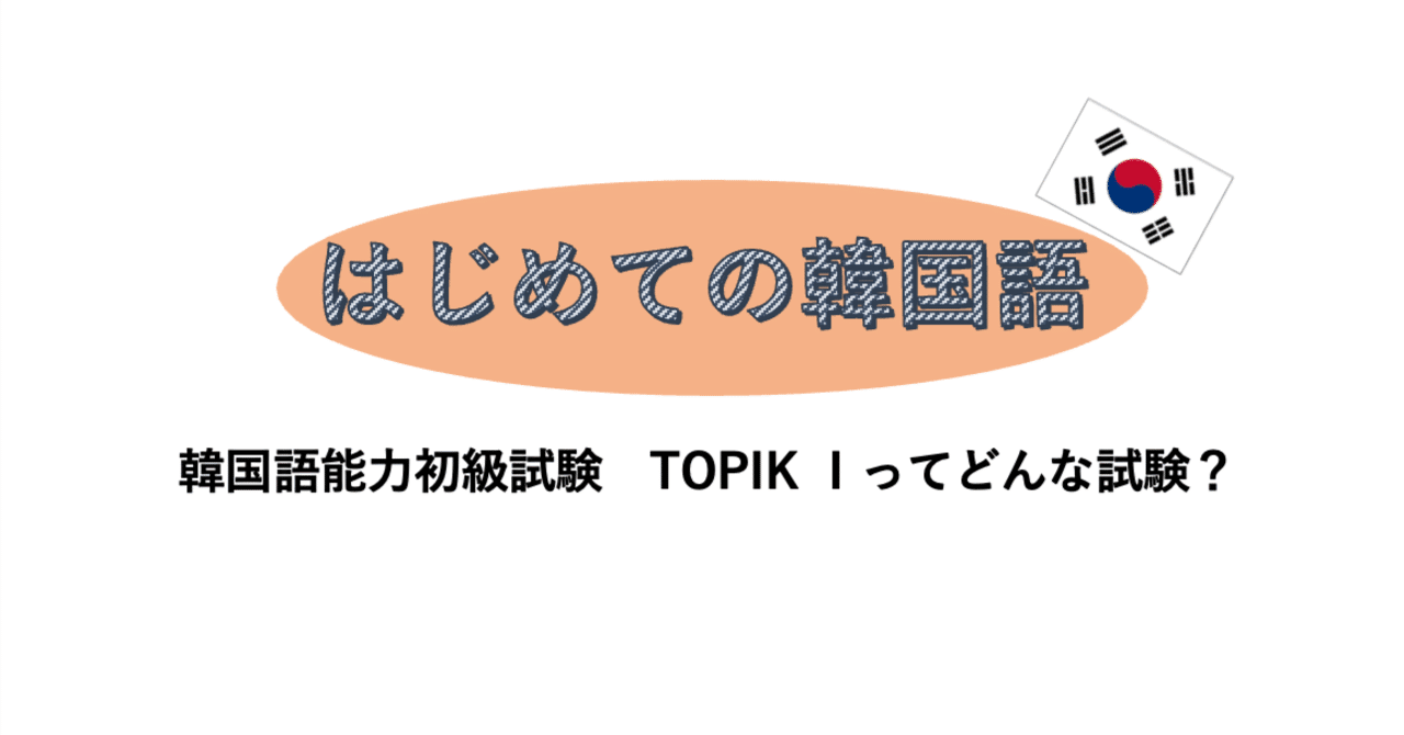 2025年4月の韓国語試験TOPIK Ⅰを受けてみるかな｜Karina
