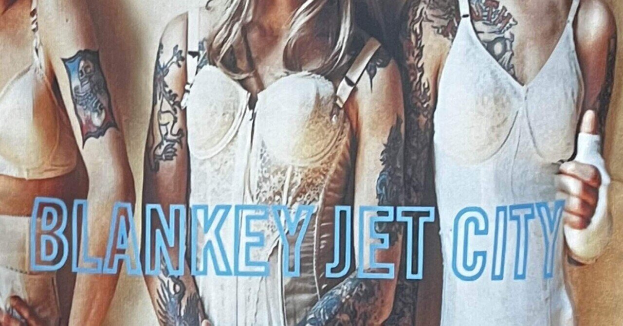 Blankey Jet City」の「幸せの鐘が鳴り響き僕はただ悲しいふりを