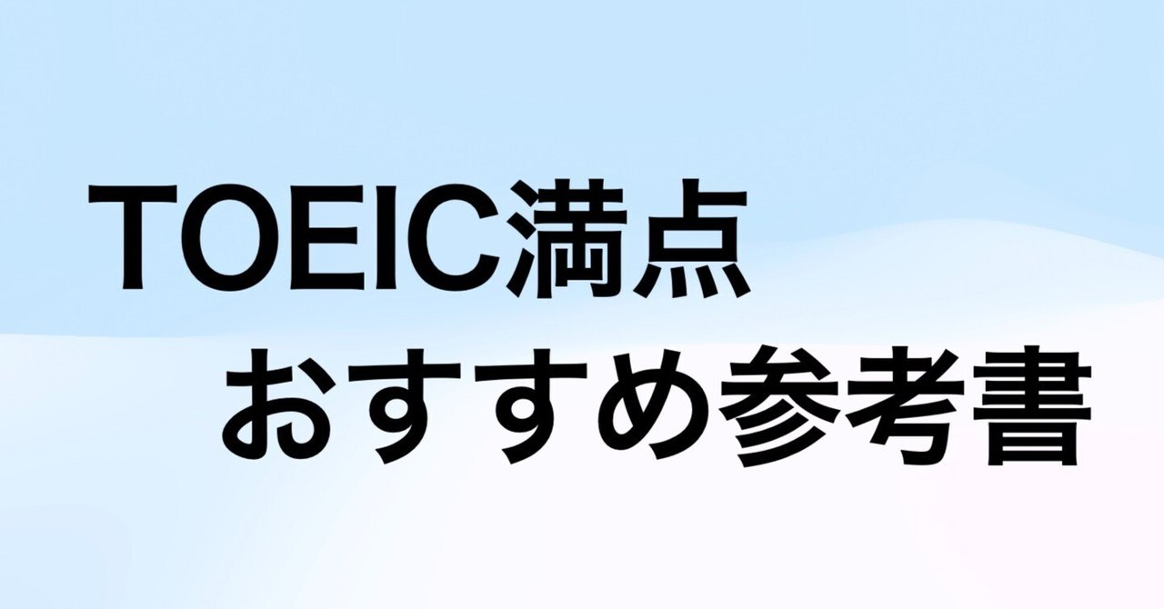TOEIC対策 - 満点獲得者のおすすめ参考書｜えびす（TOEIC満点