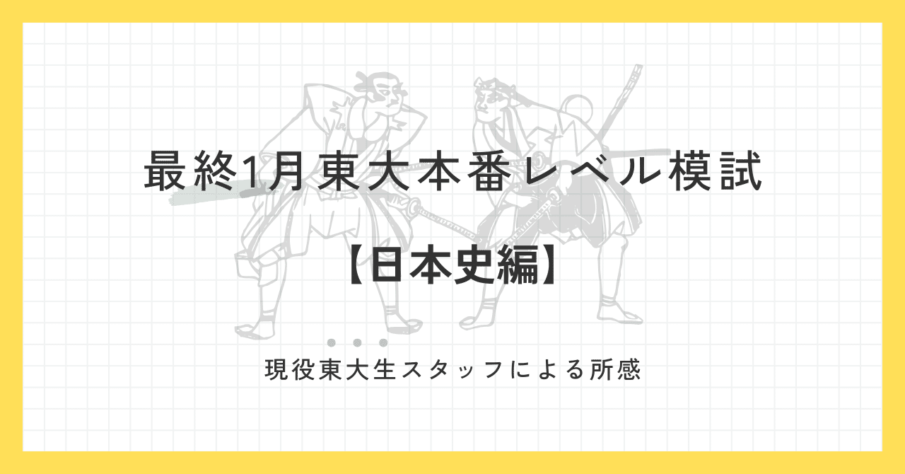 2025年1月25日、26日実施 最終1月東大本番レベル模試 スタッフによる