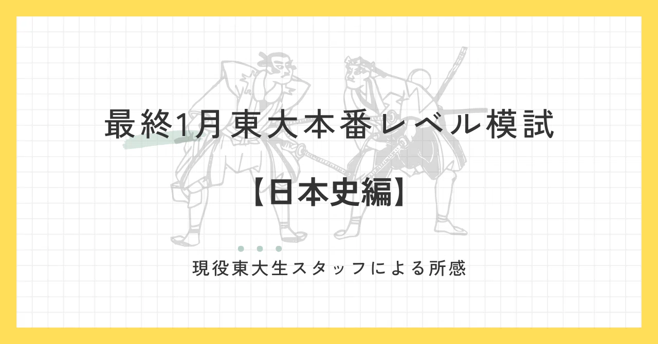2025年1月25日、26日実施 最終1月東大本番レベル模試 スタッフによる 