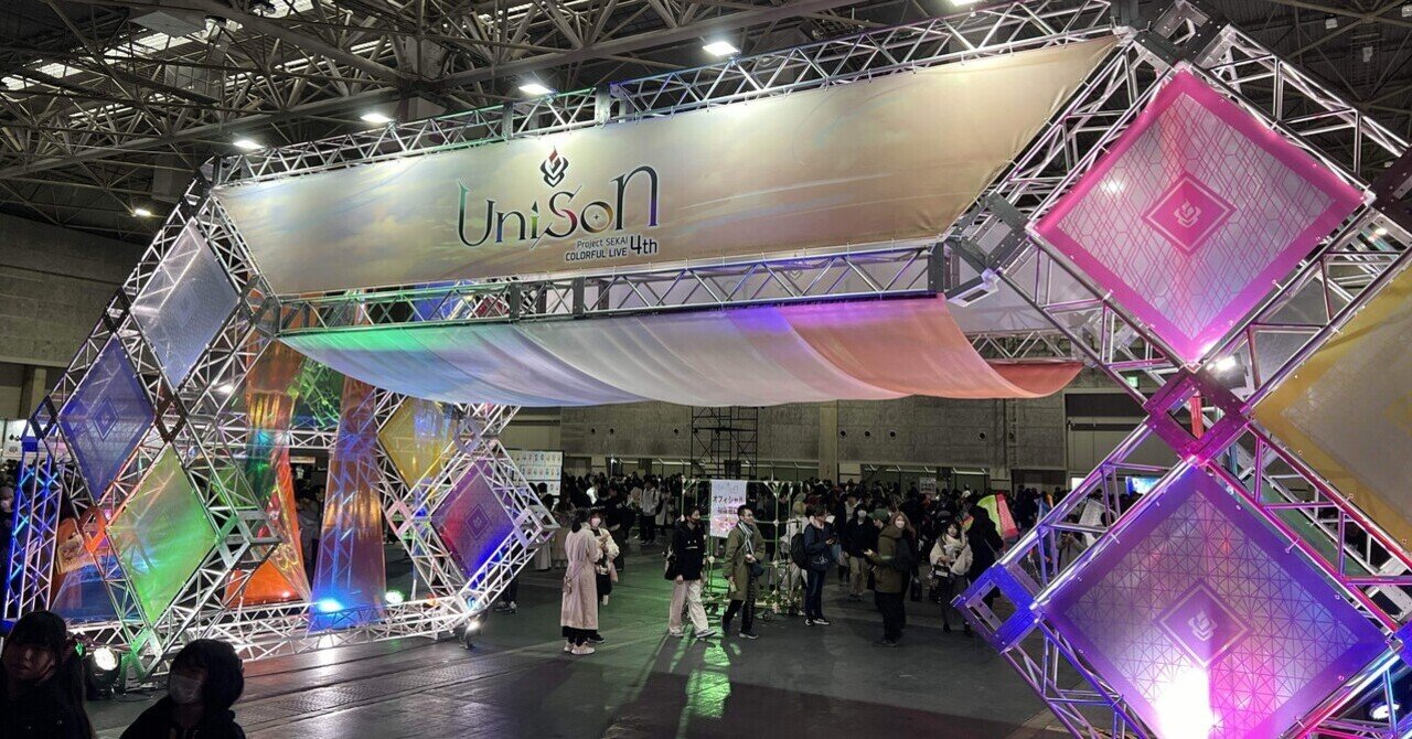 プロジェクトセカイ カラフルステージ！ プロジェクトセカイ COLORFUL LIVE 4th - Unison - 現地参戦感想