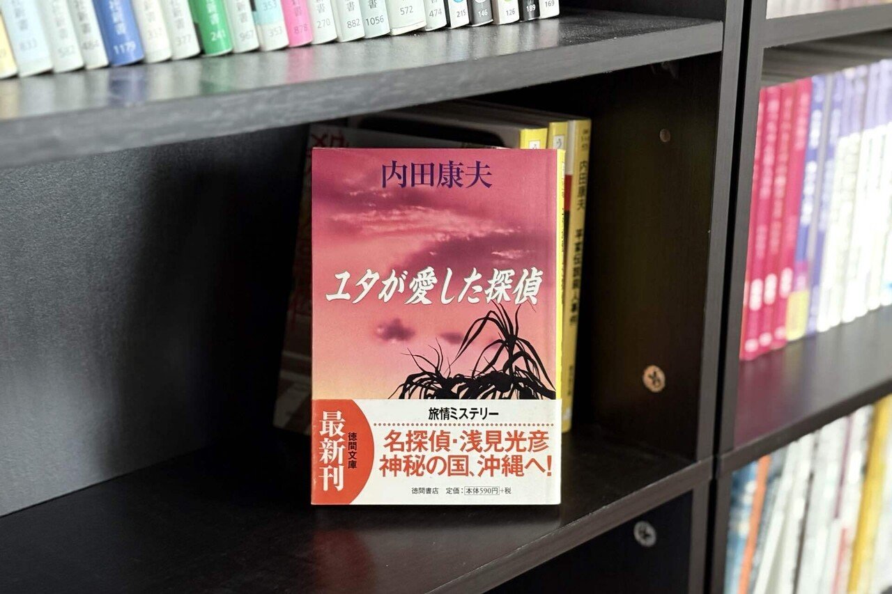 2025年の幕開けと内田康夫｜LeoSugimoto
