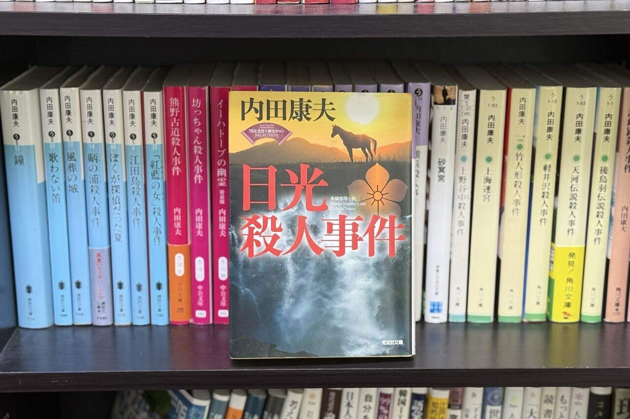 2025年の幕開けと内田康夫｜LeoSugimoto