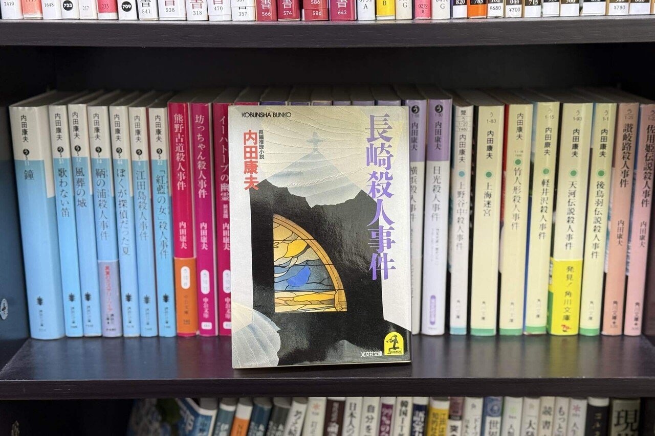 2025年の幕開けと内田康夫｜LeoSugimoto
