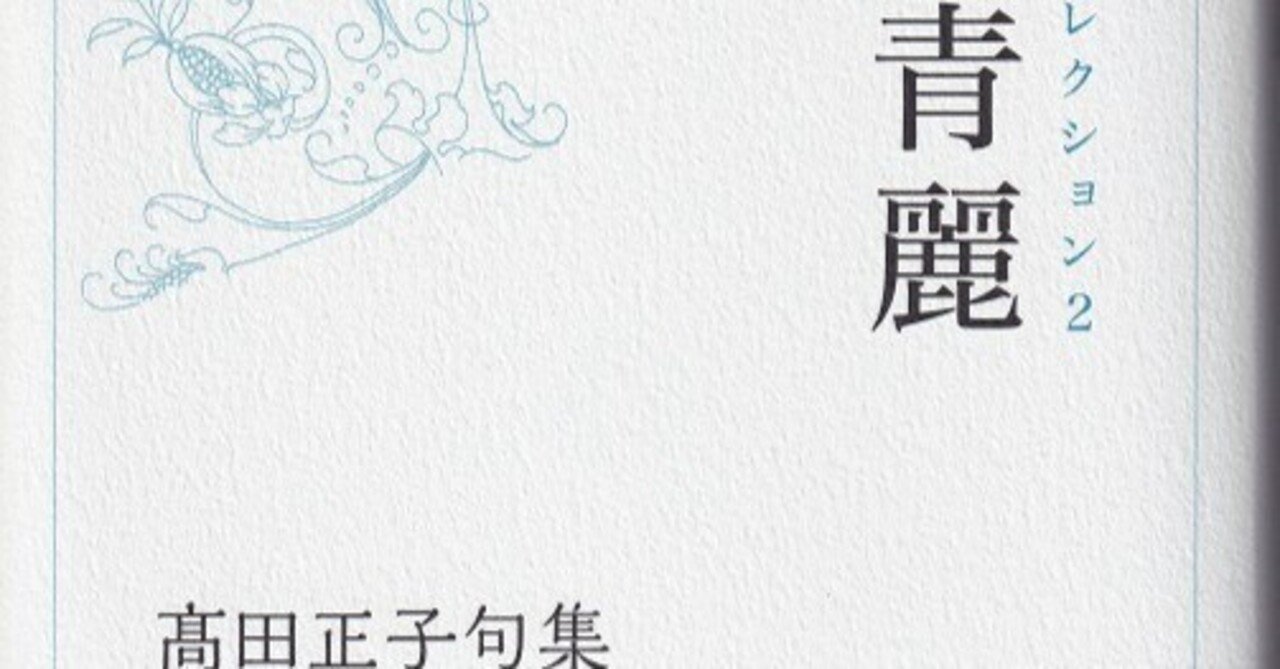 新装版・髙田正子句集『玩具・花実』『青麗』鑑賞｜武良竜彦（むらたつ