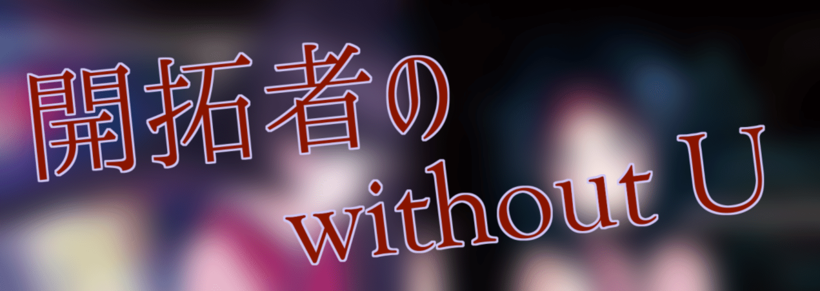 開拓者のwithoutU｜きょむのーと｜note