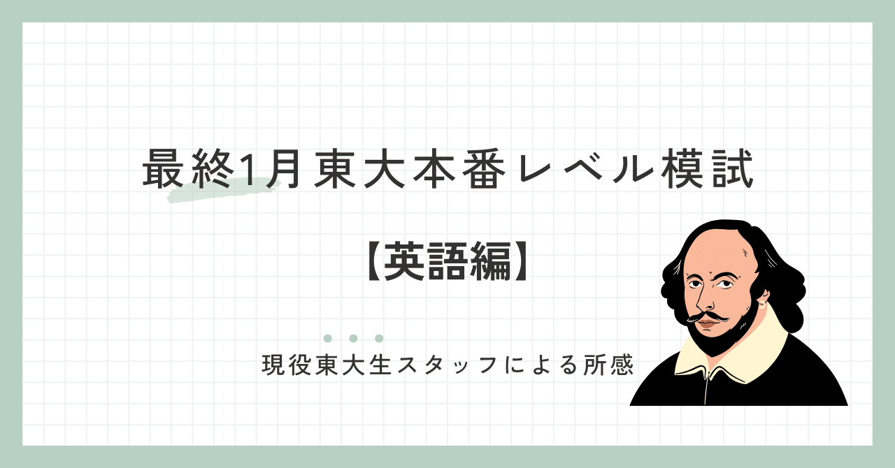 2025年1月25日、26日実施 最終1月東大本番レベル模試 スタッフによる