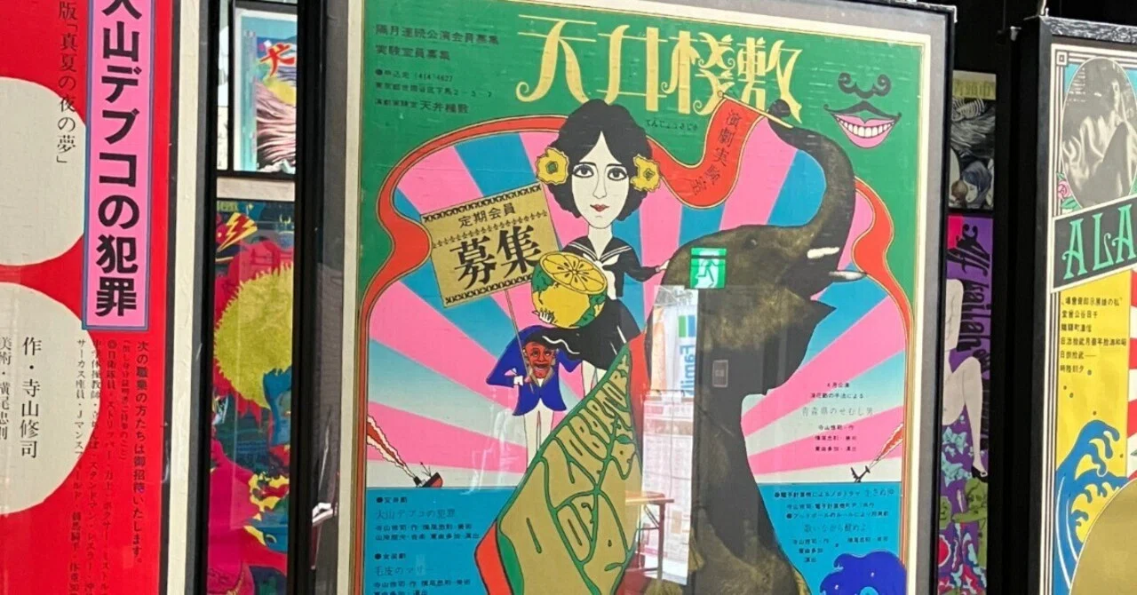 【希少アート】寺山修司 天井桟敷ポスター 60枚セット 昭和アヴァンギャルド アヴァンギャルド✕アングラ演劇✕ポスター｜雪雪