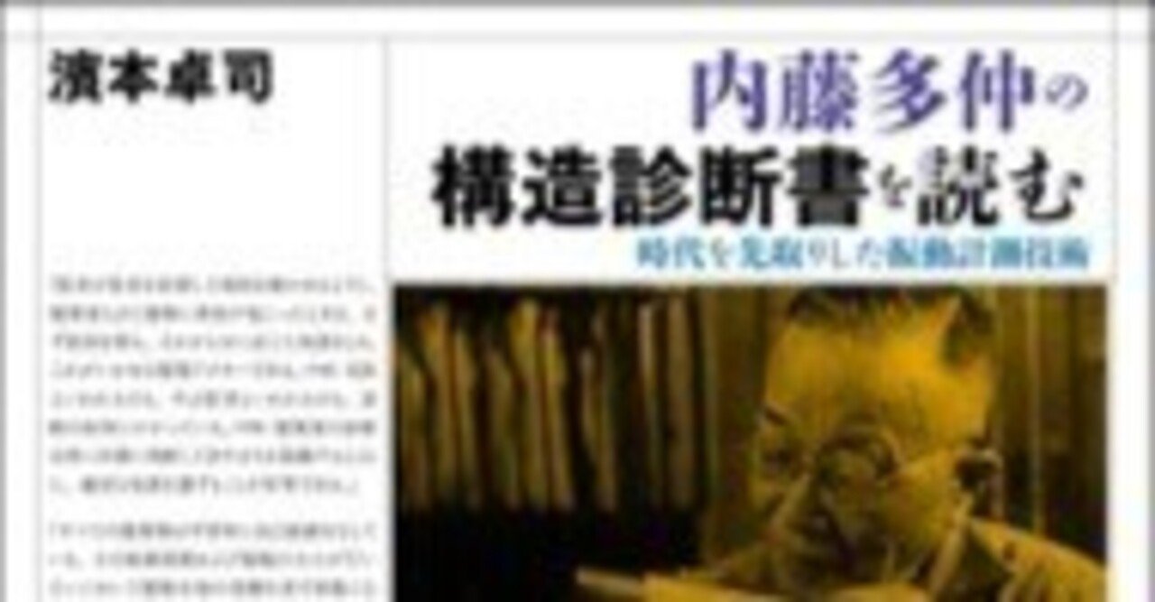 内藤多仲の構造診断書を読む」を読む｜kanda.jun