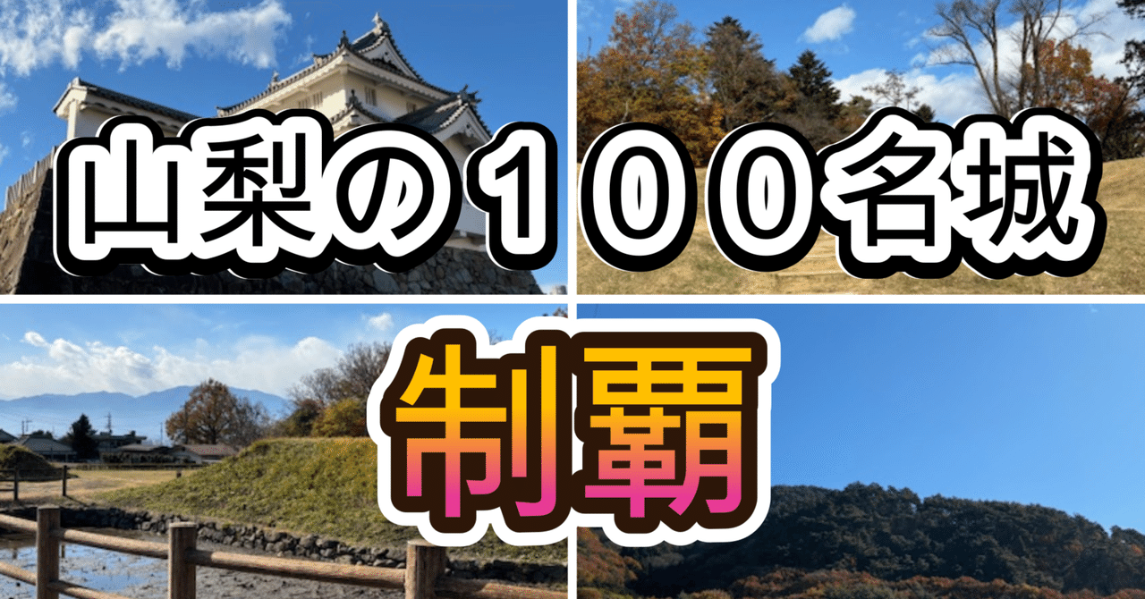 日本の100名城制覇！（山梨県編／武田氏館、甲府城、新府城