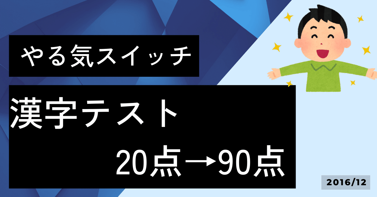 やる気スイッチ】漢字テスト 20点→90点｜お気楽＠幸せになる教育