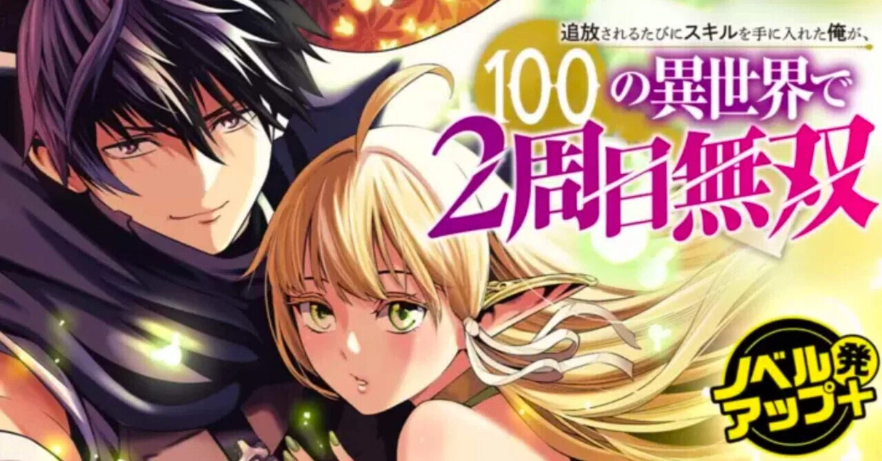 漫画の感想 | 『追放されるたびにスキルを手に入れた俺が、100の異世界