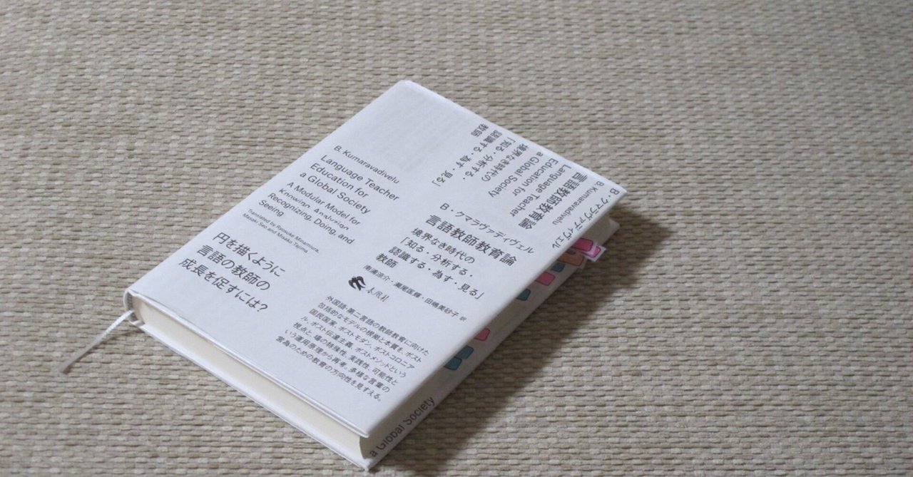 言語教師教育論』の読書会に参加しました｜神谷 えみ (KEC Emi)