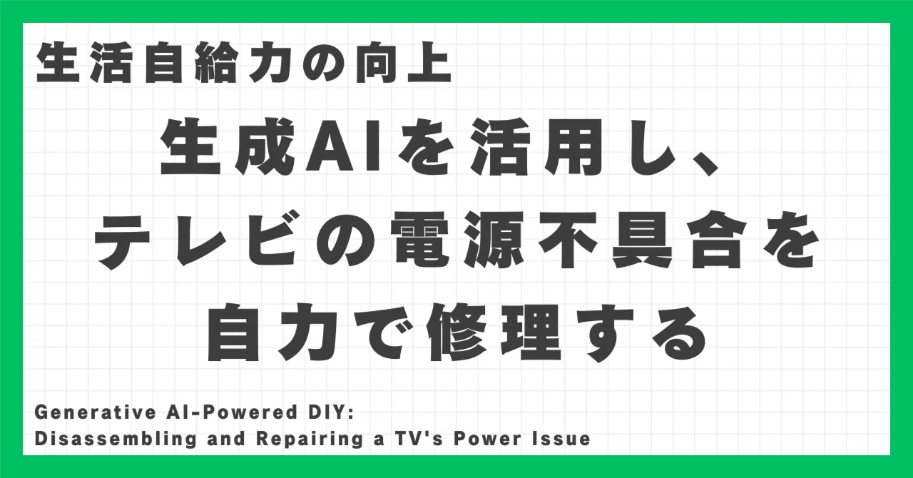 生成AIを活用し、テレビの電源不具合を自力で修理する｜高知のIoT屋