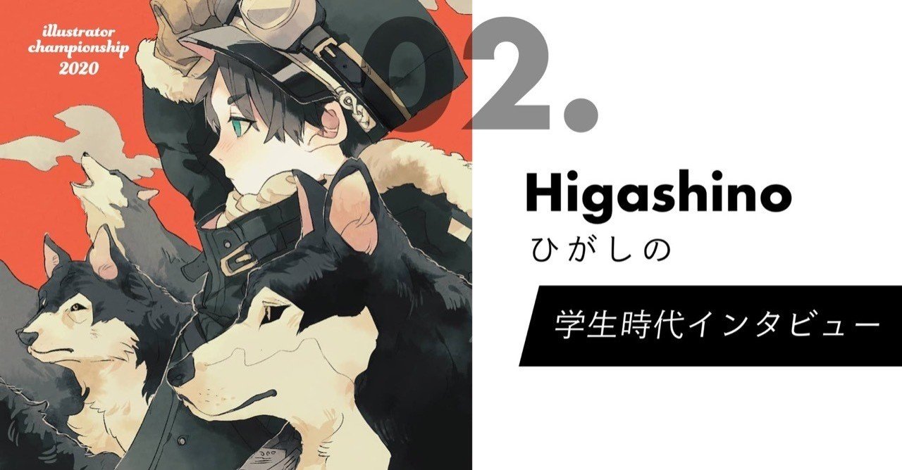 学生イラストレーター ひがしのさんのリアルに迫る Illustrator Championship Note 学生イラストレーター ひがしのさんのリアルに迫る Illustrator Championship Note