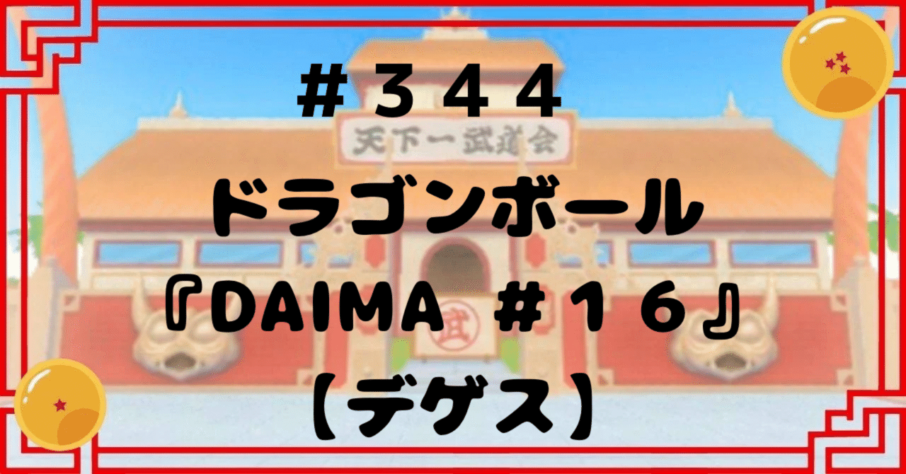 344 ドラゴンボール『DAIMA #16』 【デゲス】｜ドラゴンボール