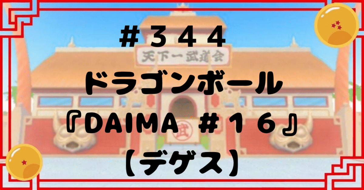 344 ドラゴンボール『DAIMA #16』 【デゲス】｜ドラゴンボール