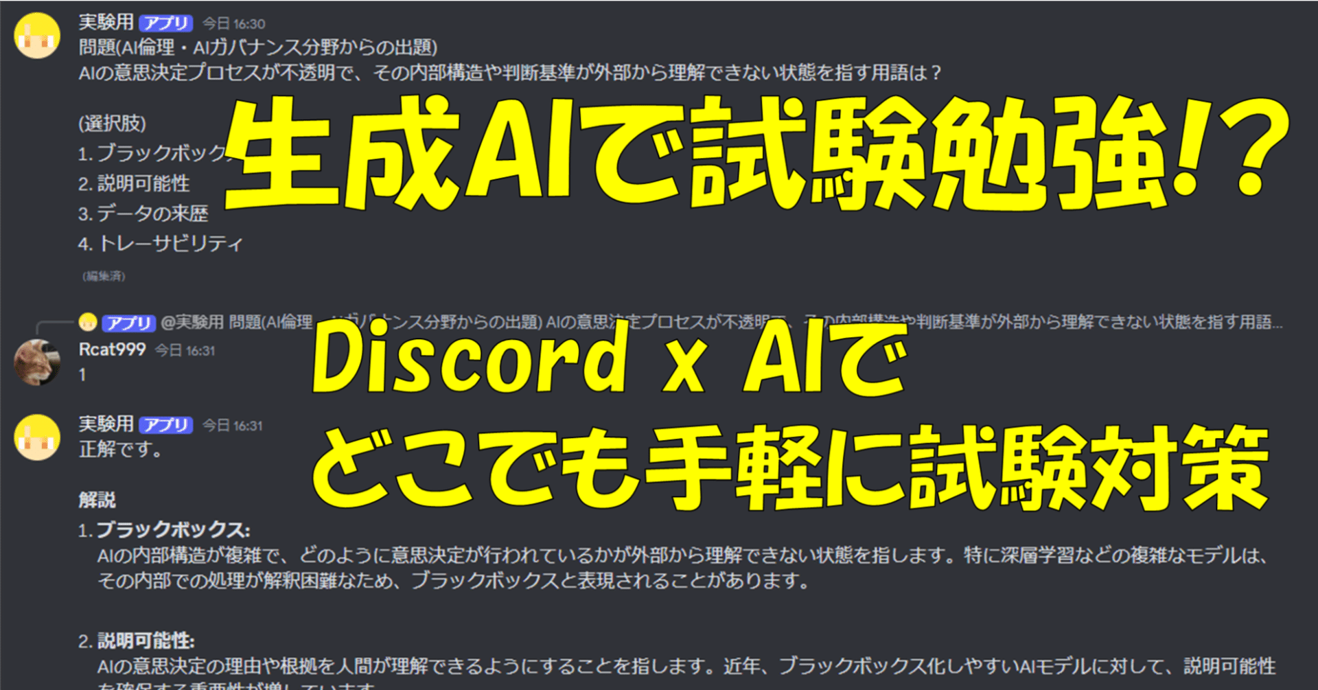 配布】LLMで試験勉強BOT作ってみた ～Discordでいつでも手軽に試験勉強～｜Rcat999
