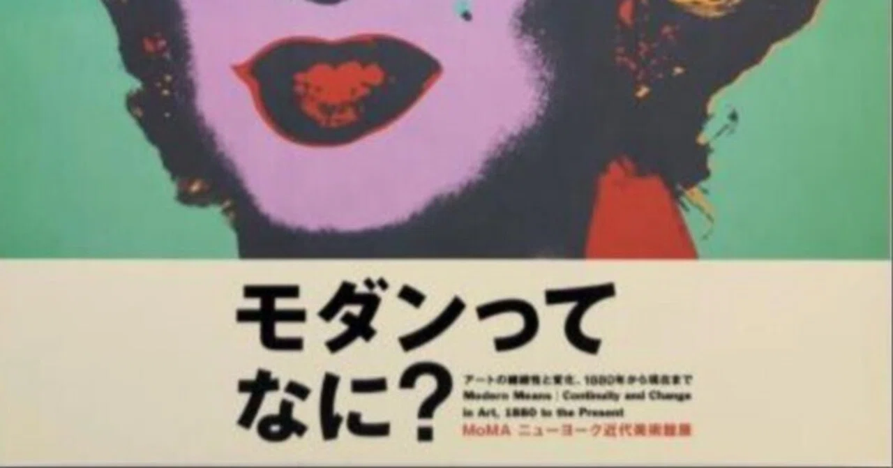 ミュータントマテリアル・デザイン展　 図録　ニューヨーク近代美術館１９９５年 展覧会「MoMA・ニューヨーク近代美術館展『モダンってなに？』」（森