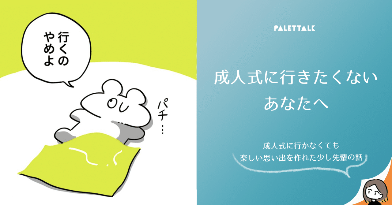 成人式に行きたくないあなたへ 成人式に行かなくても楽しい思い出を作れた少し先輩の話 漫画でわかるlgbtq パレットーク Note
