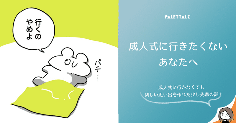 成人式に行きたくないあなたへ 成人式に行かなくても楽しい思い出を作れた少し先輩の話 漫画でわかるlgbtq パレットーク Note