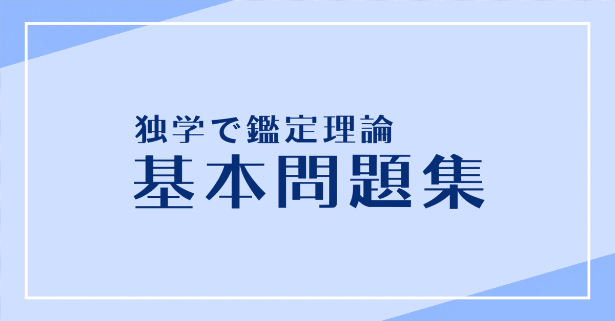 鑑定理論 基本問題集』について｜独学で不動産鑑定士