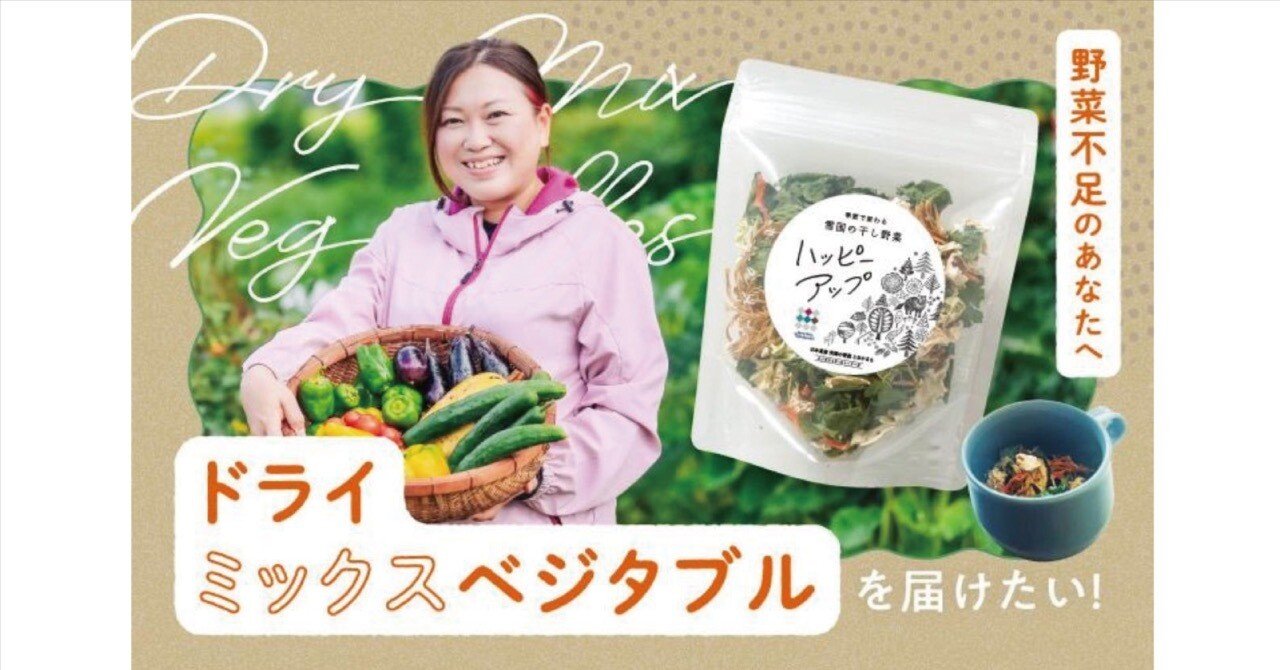 雪国の干し野菜ハッピーアップを届けたい｜ウーファの農業ノート