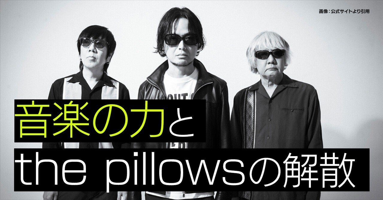 音楽の力と「the pillows」の解散｜はちびっと │ デザイナー