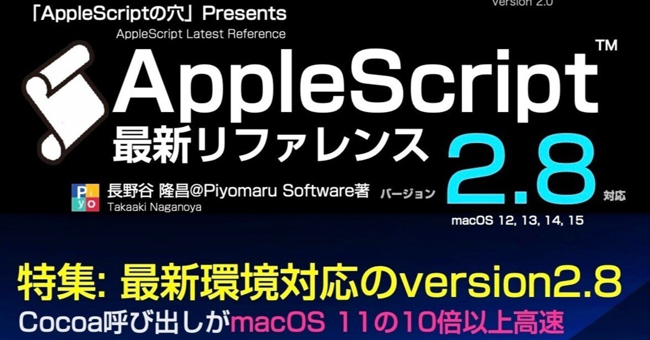 AppleScript最新リファレンス v2.0｜Piyomaru