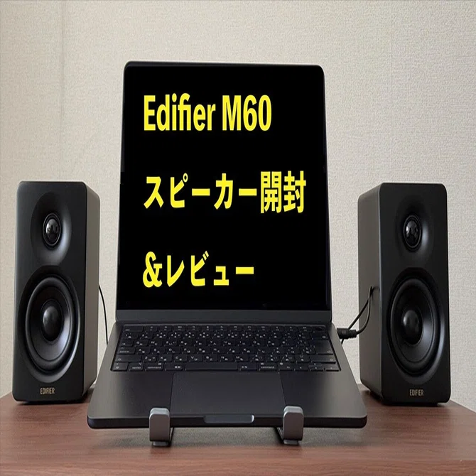 Edifier M60 スピーカー開封&レビュー｜ぽーるのーと
