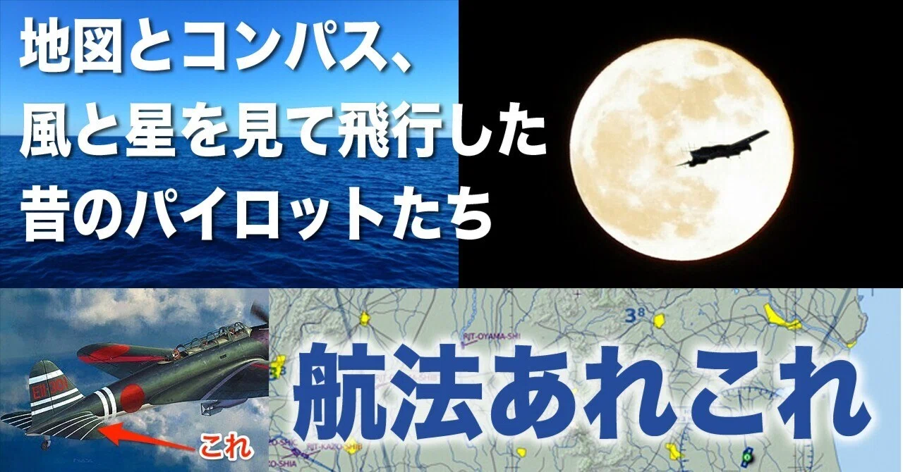 地図とコンパス、風と星々で飛行した昔のパイロットたち〜航法あれこれ