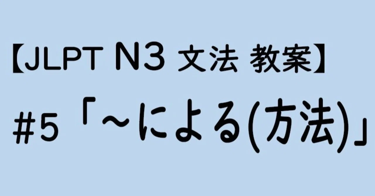 【JLPT N3文法】「～による（方法）」教案｜ゆーじ@日本語904