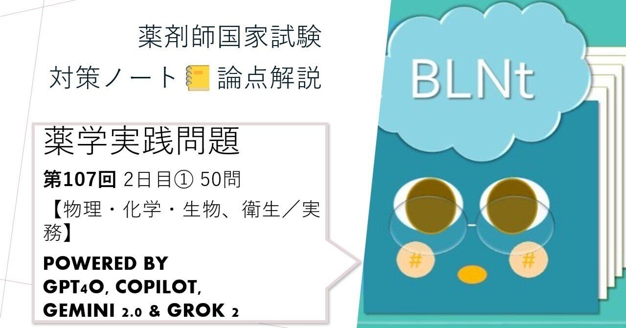 薬学実践問題 2日目(1) 物理・化学・生物、衛生／実務 第107回