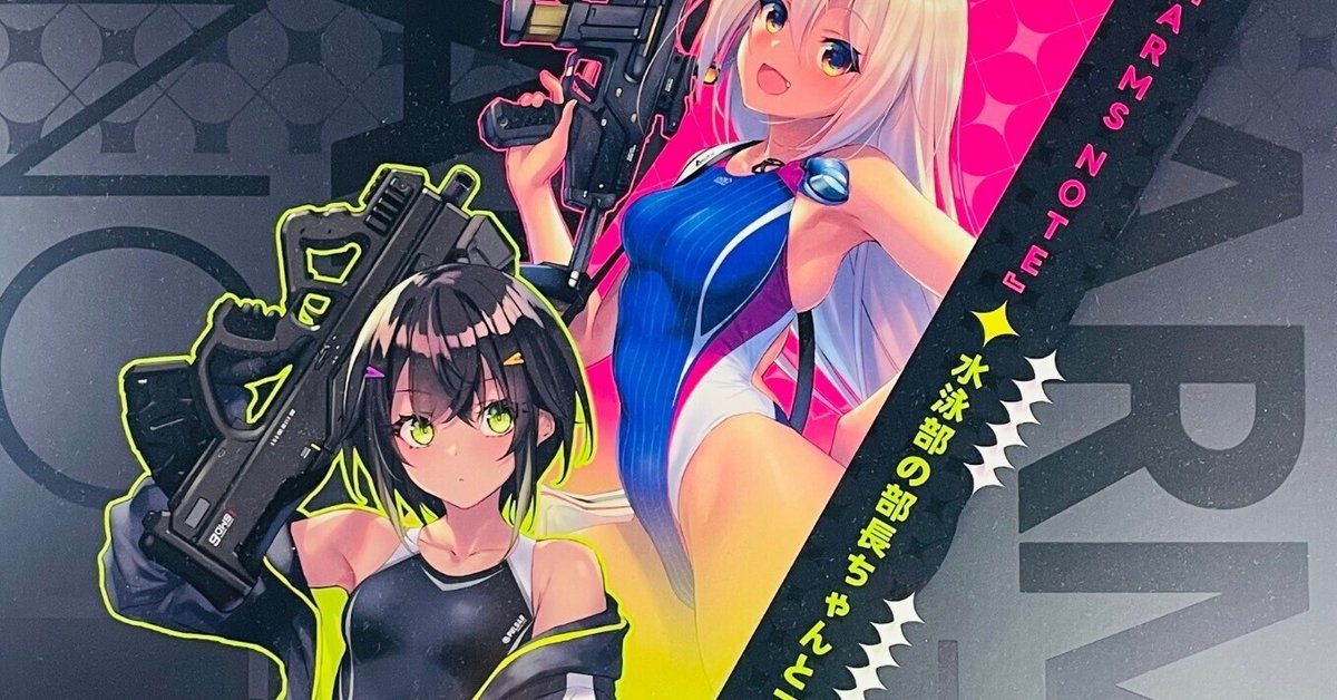 エンソウトイズ 『ARMS NOTE』 水泳部の部長ちゃんとコウハイ エンソウトイズ 『ARMS NOTE』 水泳部の部長ちゃんとコウハイ