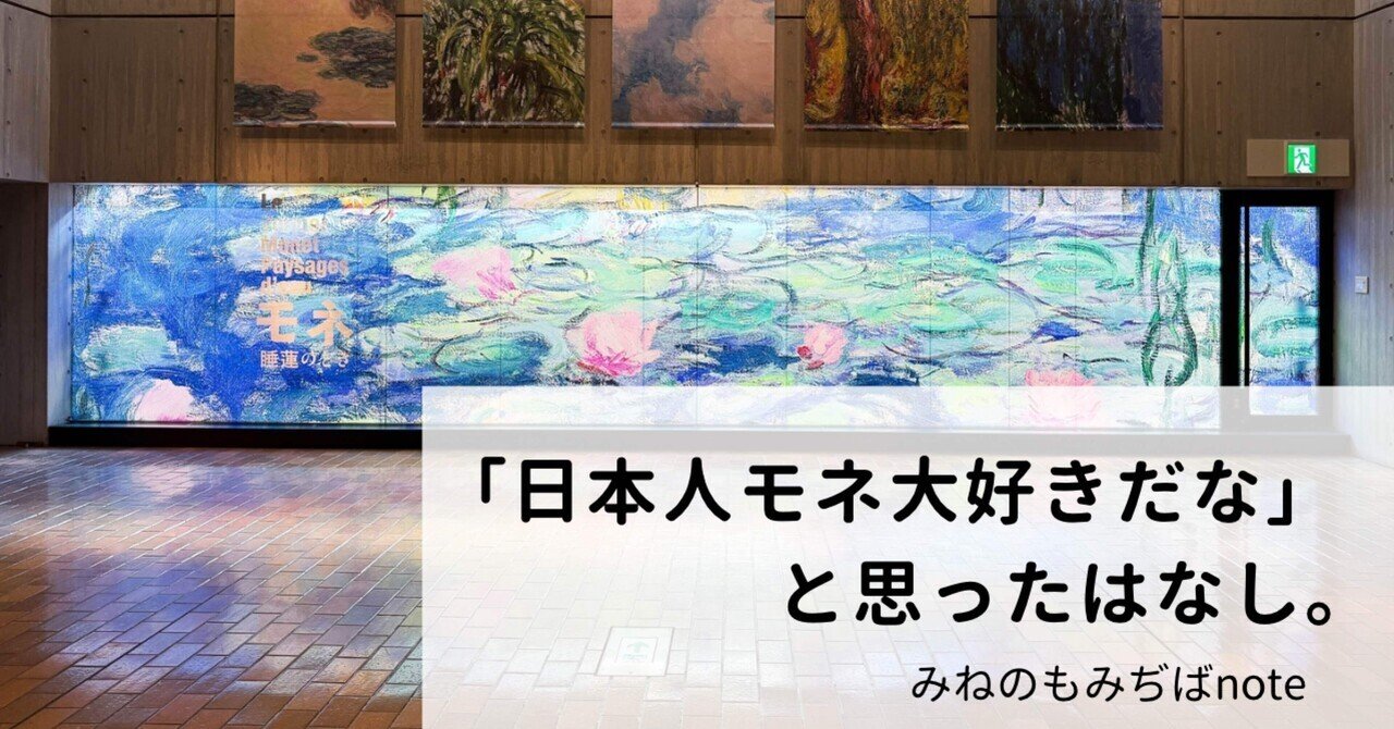 クロード・モネ」の人気タグ記事一覧｜note ――つくる、つながる