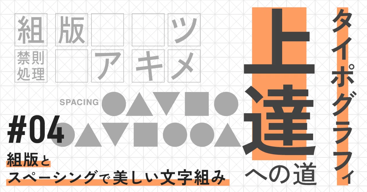 タイポグラフィー上達への道 #04組版とスペーシングで美しい文字組み｜syouhei / mikan_design