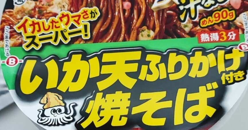 エースコックカップラーメン 「 いか天ふりかけ焼そば」をご紹介