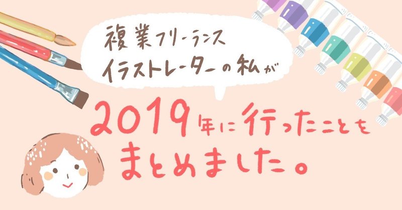 複業フリーランスイラストレーターの私が19年に行ったことをまとめました はるいら Hal Note