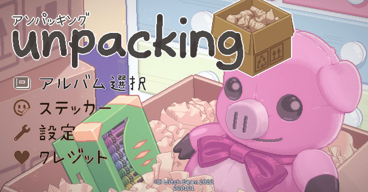 unpacking 感想】ゲーム内のお片付けはなぜかこんなにも楽しい|C