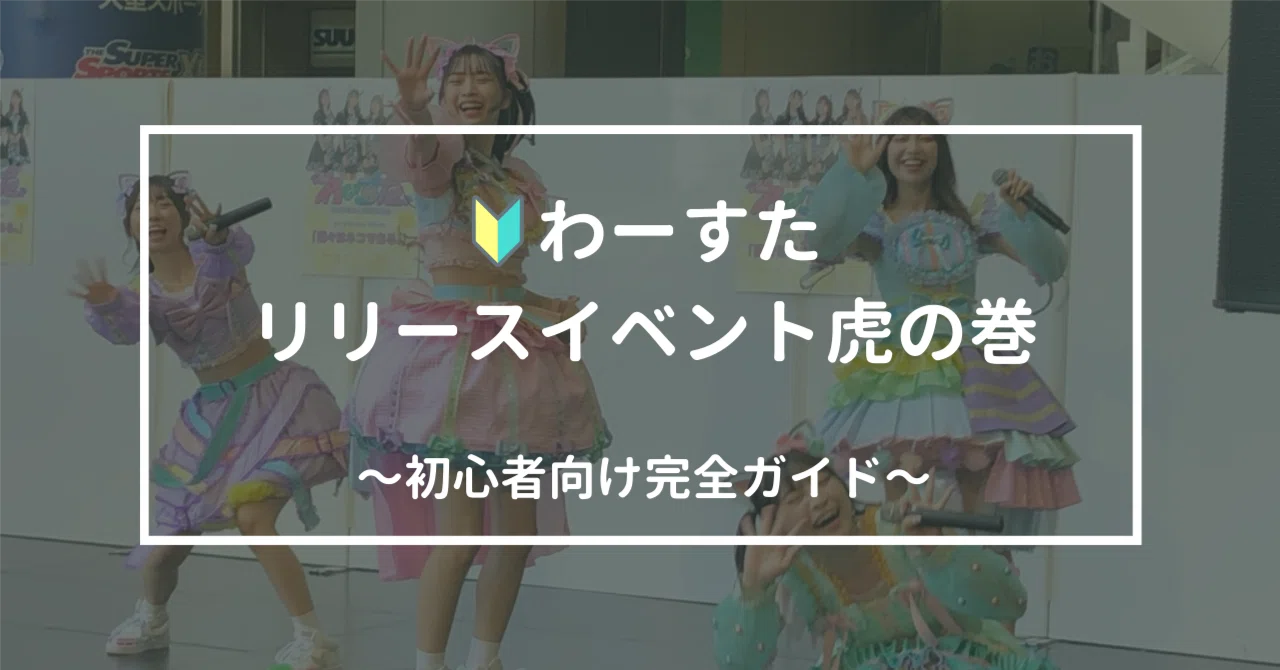 🔰わーすたリリースイベント虎の巻 〜初心者向け完全ガイド〜｜コウタロウ