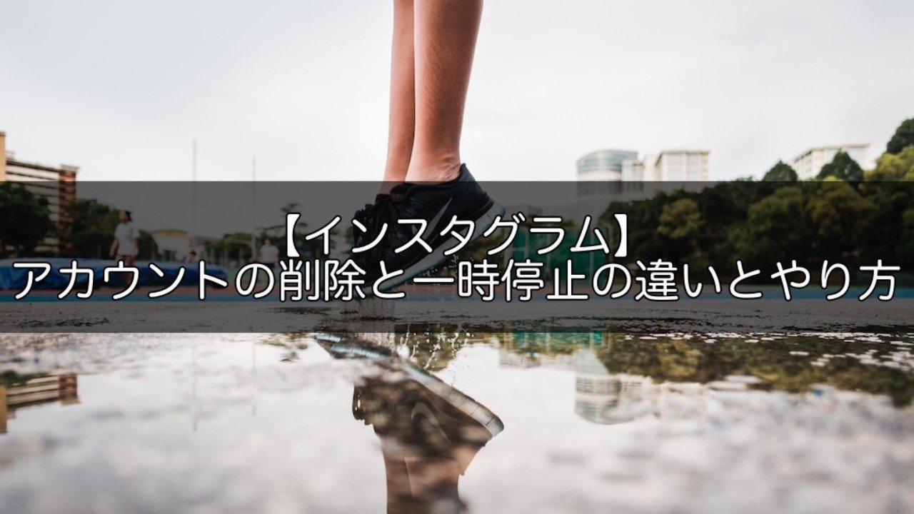 インスタグラム アカウントの削除と一時停止の違い 方法を説明 Snsマニア Note インスタグラム アカウントの削除と一時停止の違い 方法を説明 Snsマニア Note