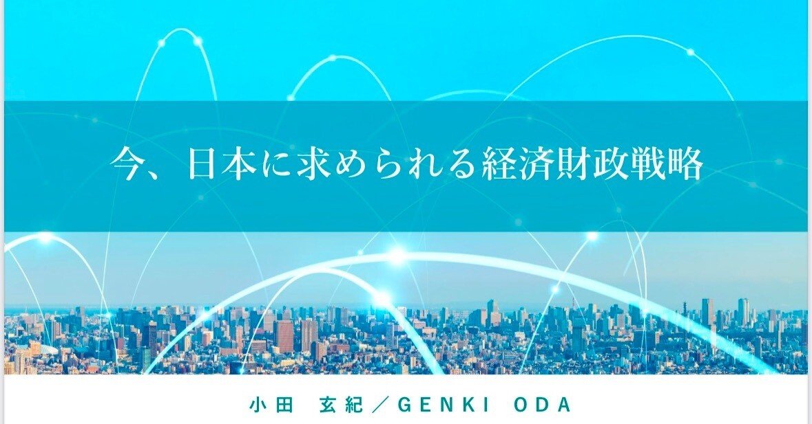 日本をゲンキにするための経済財政戦略｜genki oda