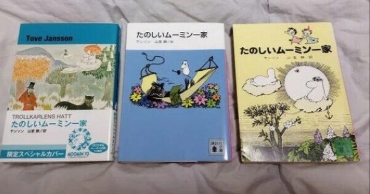 文庫のムーミン 旧版・新装版・限定版の違い｜ひろし#英語