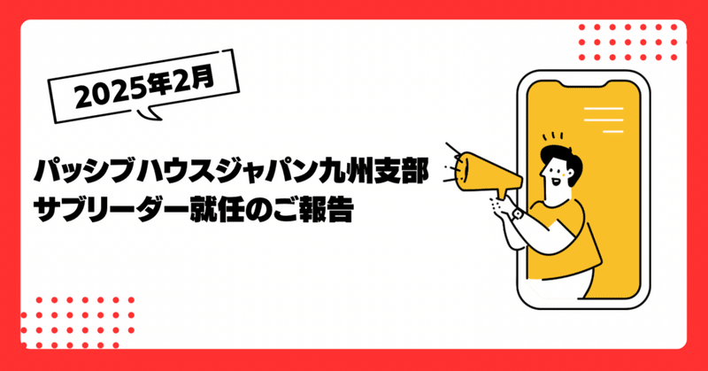 パッシブハウスジャパン九州支部サブリーダー就任のご報告 eyecatch