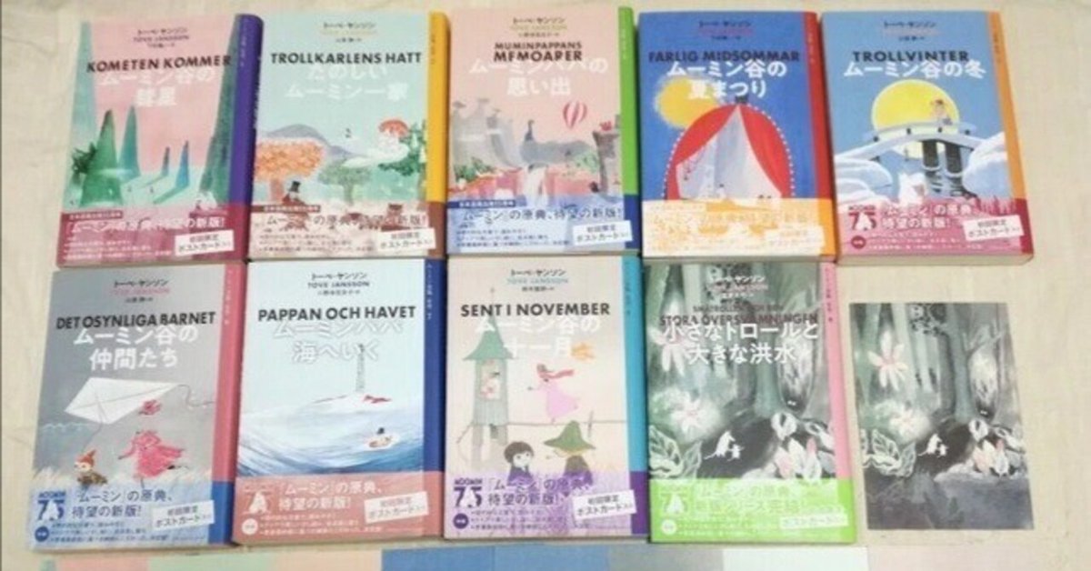 【12月スーパーSALE 15%OFF】 ムーミン新版 初版と重版の違い｜オノコ 文学・小説