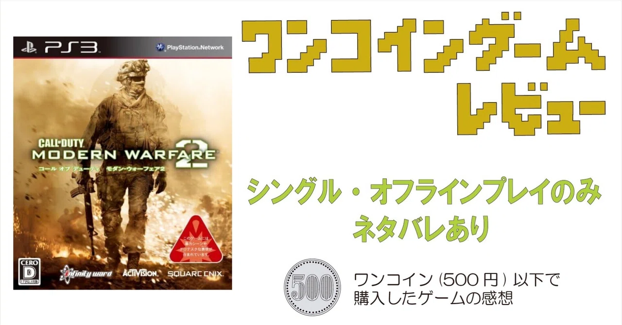 [Game Review] Call of Duty: Modern Warfare 2 (PS3)｜老いゲーマー