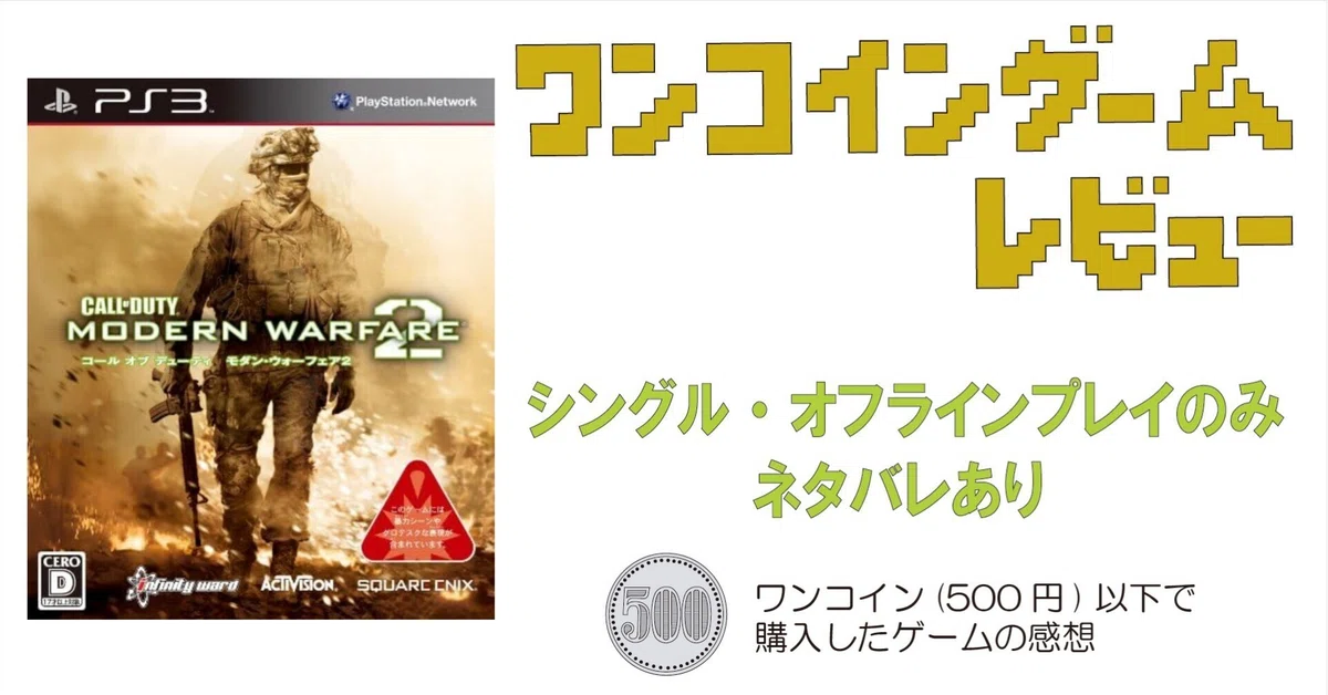 [Game Review] Call of Duty: Modern Warfare 2 (PS3)｜老いゲーマー
