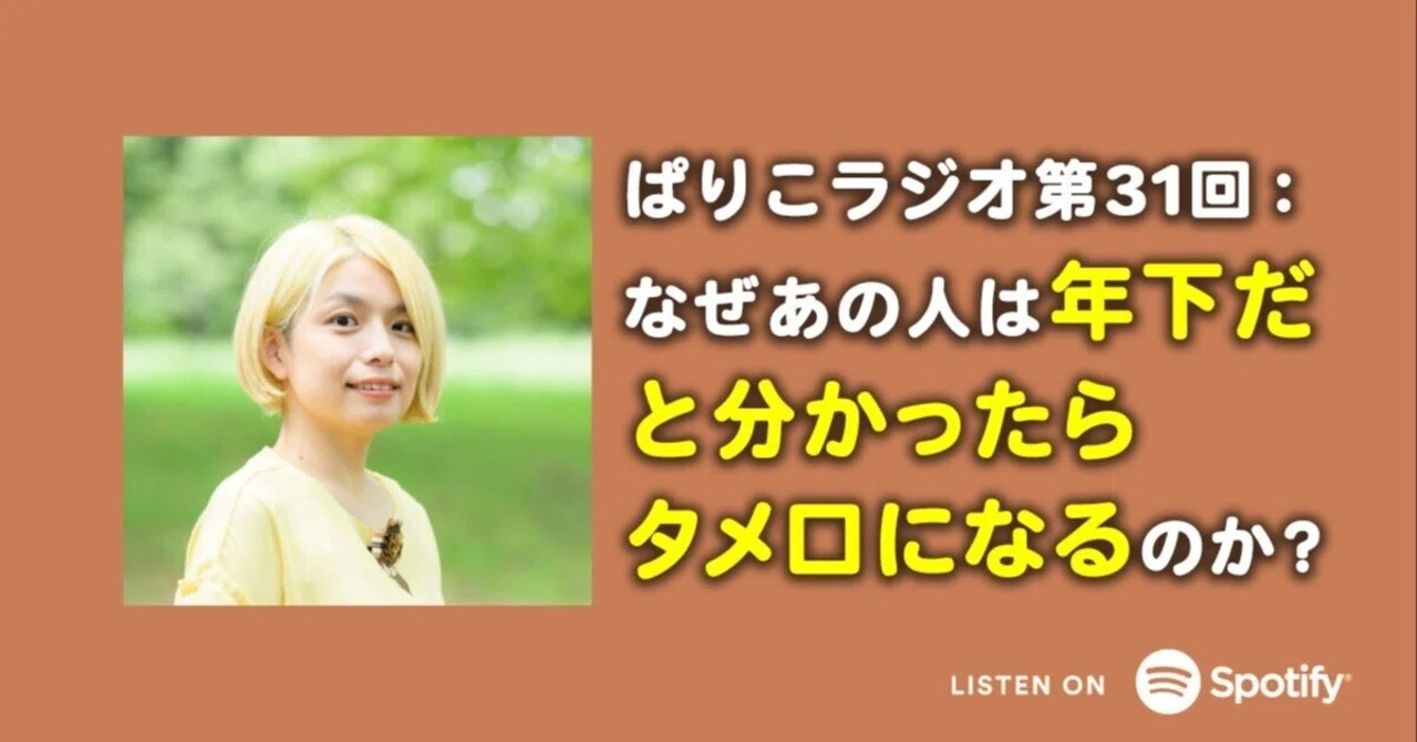 なぜあの人は年下だと分かったらタメ口になるのか？【ぱりこラジオ第31回文字版】｜ふじはらともえ