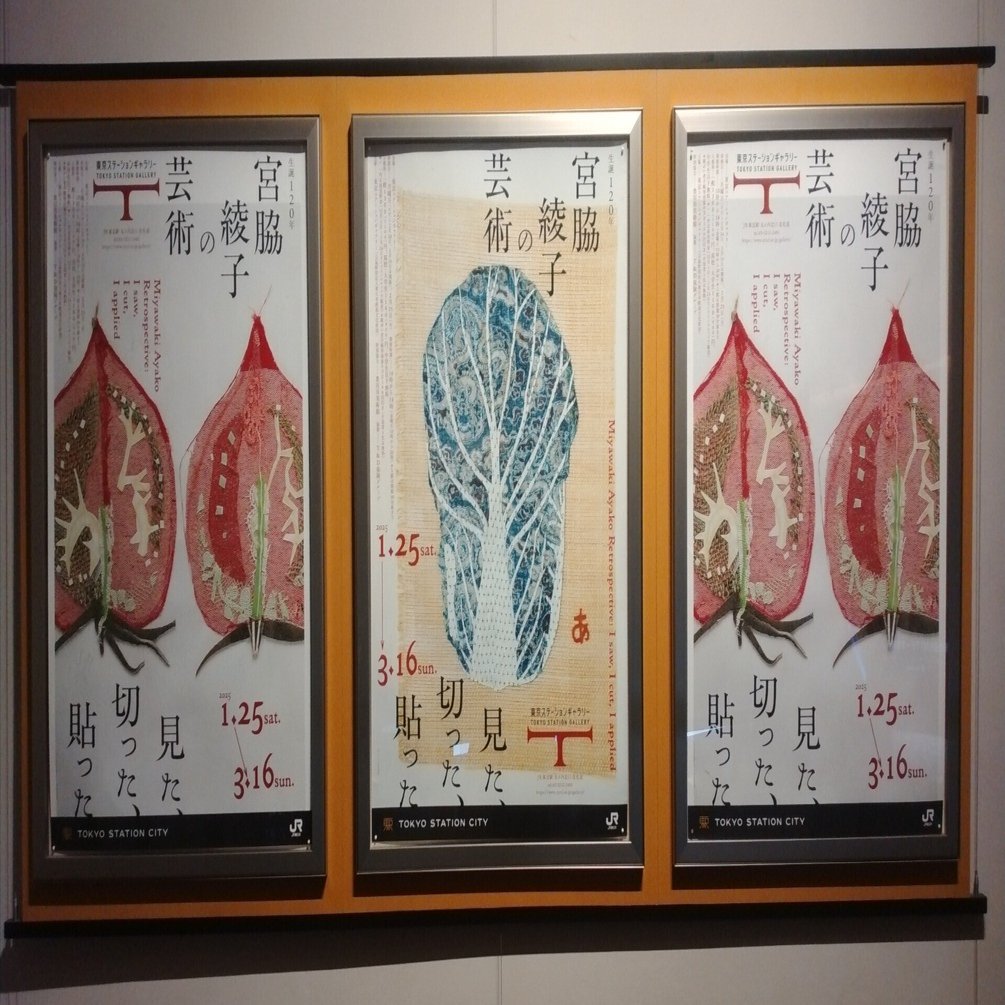 宮脇綾子の芸術 見た、切った、貼った(東京ステーションギャラリー)｜eneo